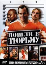 Смотреть Пошли в тюрьму бесплатно