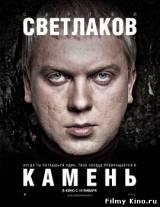 Смотреть Камень (2012) бесплатно
