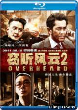 Смотреть На прослушке 2 / Подслушанное 2 (2011) бесплатно