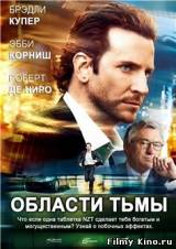Смотреть Области тьмы бесплатно
