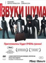 Смотреть Звуки шума бесплатно