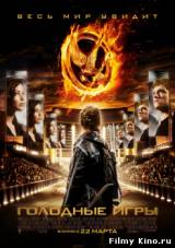 Смотреть Голодные игры / The Hunger Games (2012) бесплатно