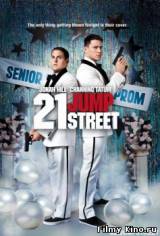 Смотреть Джамп стрит, 21 / 21 Jump Street (2012) бесплатно