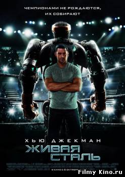 Новинки кино онлайн: Живая сталь / Real Steel (2011) онлайн