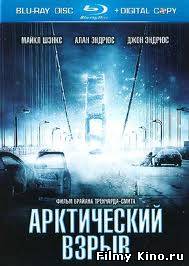 Фантастические фильмы онлайн: Арктический взрыв онлайн