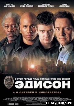 Триллеры онлайн: Эдисон онлайн