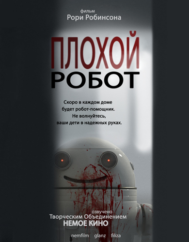 Новинки кино онлайн: Блинки. Плохой робот онлайн