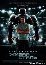 Смотреть Живая сталь / Real Steel (2011) бесплатно