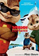 Смотреть Элвин и бурундуки 3D / Alvin and the Chipmunks 3D бесплатно