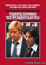 Смотреть Вся президентская рать бесплатно