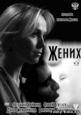Смотреть Жених бесплатно
