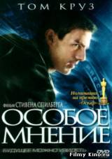 Смотреть Особое мнение бесплатно
