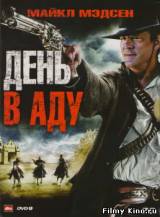 Смотреть Холодный день в аду бесплатно