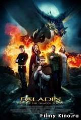 Смотреть Паладин / Dawn of the Dragonslayer (2011) бесплатно