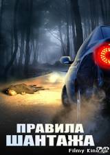 Смотреть Правила шантажа бесплатно