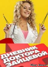 Смотреть Дневник доктора Зайцевой бесплатно