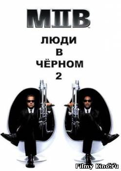 Фантастические фильмы онлайн: Люди в черном 2 онлайн