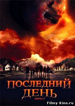 Фантастические фильмы онлайн: Последний день онлайн