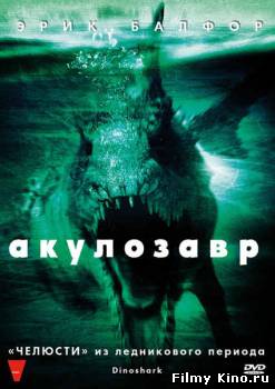 Фантастические фильмы онлайн: Акулозавр онлайн