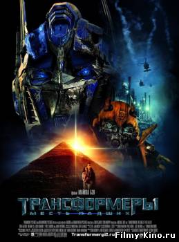 Фантастические фильмы онлайн: Трансформеры: Месть падших онлайн