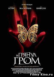 Фантастические фильмы онлайн: И грянул гром онлайн