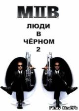 Смотреть Люди в черном 2 бесплатно