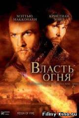 Смотреть Власть огня бесплатно
