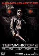 Смотреть Терминатор 2: Судный день бесплатно
