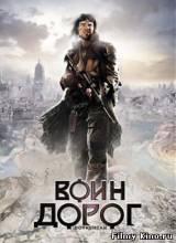 Смотреть Воин дорог бесплатно