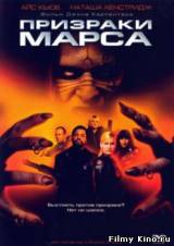 Смотреть Призраки Марса бесплатно