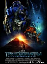 Смотреть Трансформеры: Месть падших бесплатно