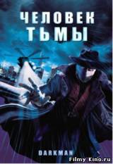 Смотреть Человек тьмы бесплатно