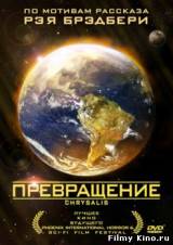 Смотреть Превращение бесплатно
