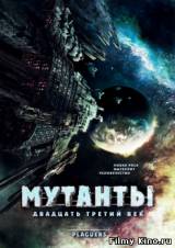 Смотреть Мутанты: Двадцать третий век бесплатно