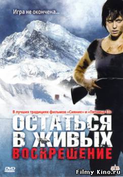 Фильмы ужасов онлайн: Остаться в живых: Воскрешение онлайн