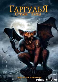 Фильмы ужасов онлайн: Гаргулья: Страж тьмы онлайн