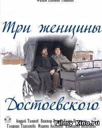 Новинки кино онлайн: Три женщины Достоевского (2011) онлайн