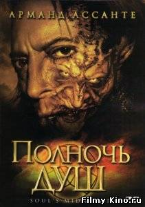 Фильмы ужасов онлайн: Полночь Душ онлайн