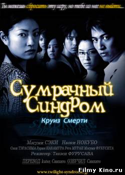 Фильмы ужасов онлайн: Сумеречный синдром: Смертельный круиз онлайн