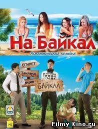 Новинки кино онлайн: На Байкал (2011) онлайн
