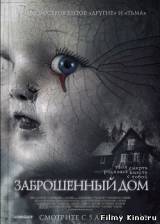 Смотреть Заброшенный дом бесплатно