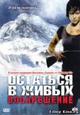 Смотреть Остаться в живых: Воскрешение бесплатно