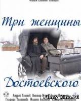 Смотреть Три женщины Достоевского (2011) бесплатно