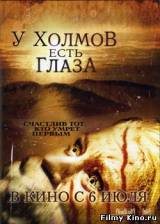 Смотреть У холмов есть глаза бесплатно