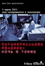 Смотреть Паранормальное явление: Ночь в Токио бесплатно