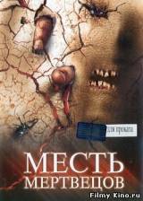 Смотреть Месть мертвецов бесплатно