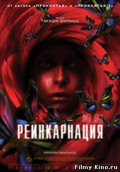 Фильмы ужасов онлайн: Реинкарнация онлайн