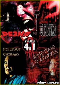 Фильмы ужасов онлайн: Я мечтаю о Дракуле онлайн