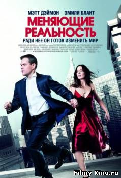 Новинки кино онлайн: Меняющие реальность / The Adjustment Bureau (2011) онлайн