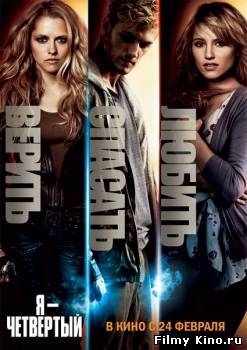 Новинки кино онлайн: Я – Четвертый / I Am Number Four (2011) онлайн